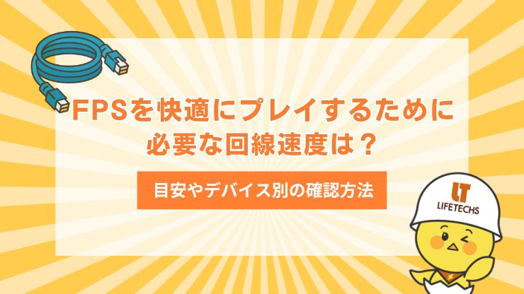 fps 回線 速度