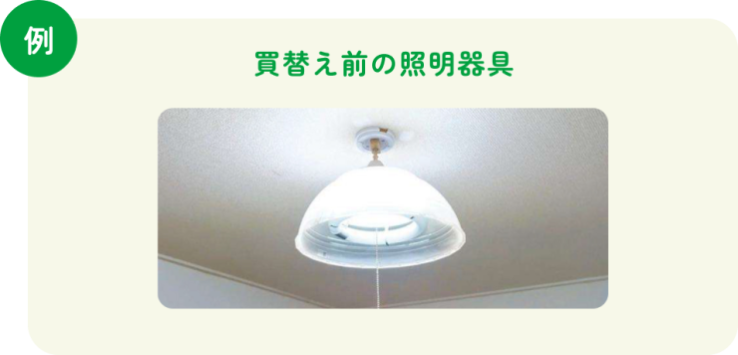 照明器具の写真