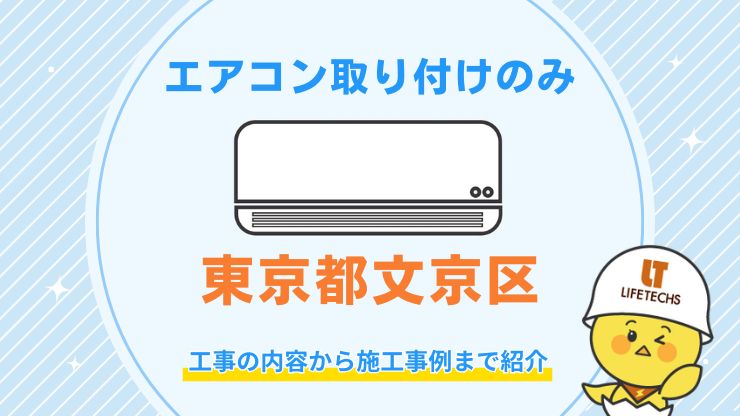 文京区でエアコン取り付け工事のみはどこに頼める？費用相場や失敗しない業者の選び方を解説