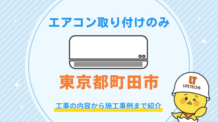町田市でエアコン取り付け工事のみはどこに頼める？費用相場や失敗しない業者の選び方を解説