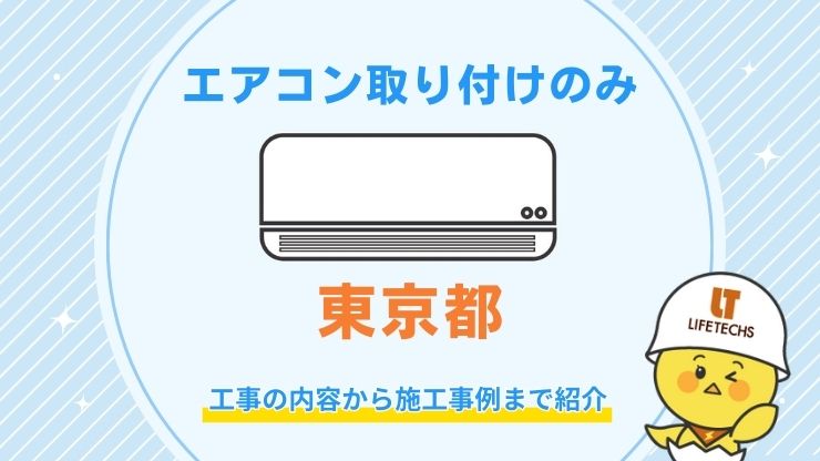 東京でエアコン取り付け工事のみはどこに頼める？費用相場や失敗しない業者の選び方を解説