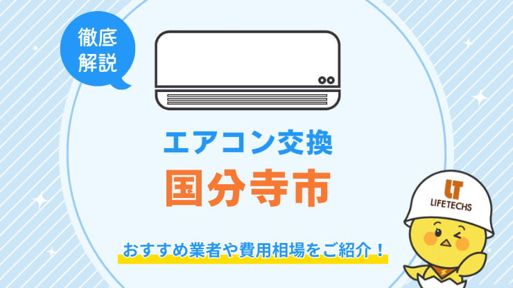 交換国分寺市