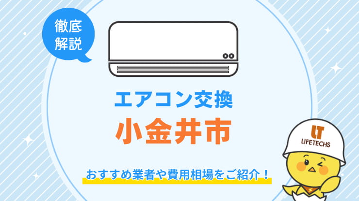 交換小金井市