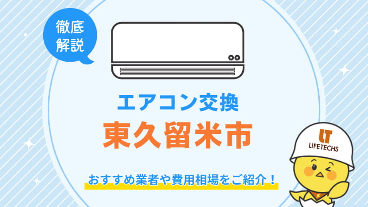 交換東久留米市