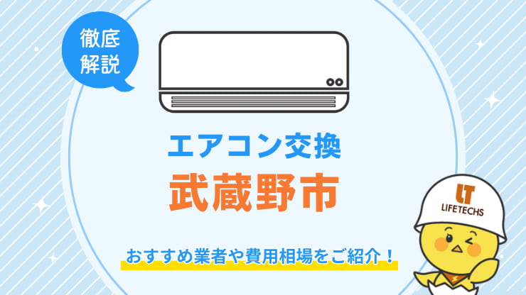 交換武蔵野市