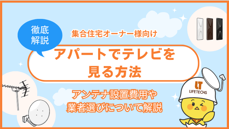 アパートのテレビ視聴はアンテナがベスト！設置費用や業者選びについて解説