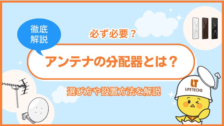 テレビアンテナの分配器はかならず必要?分波器との違いや設置方法を解説