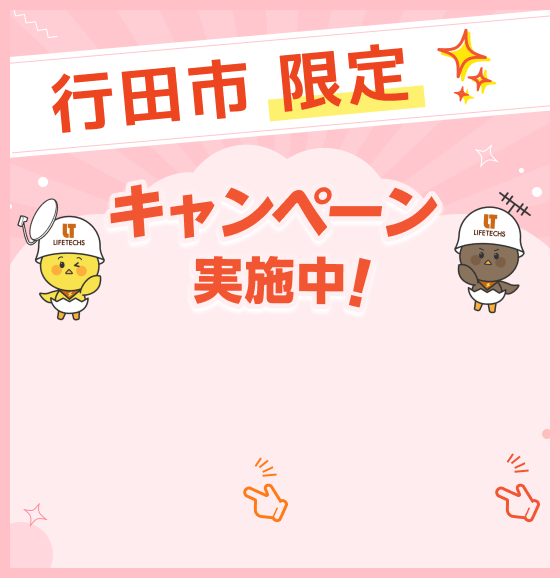 お得なキャンペーン実施中！