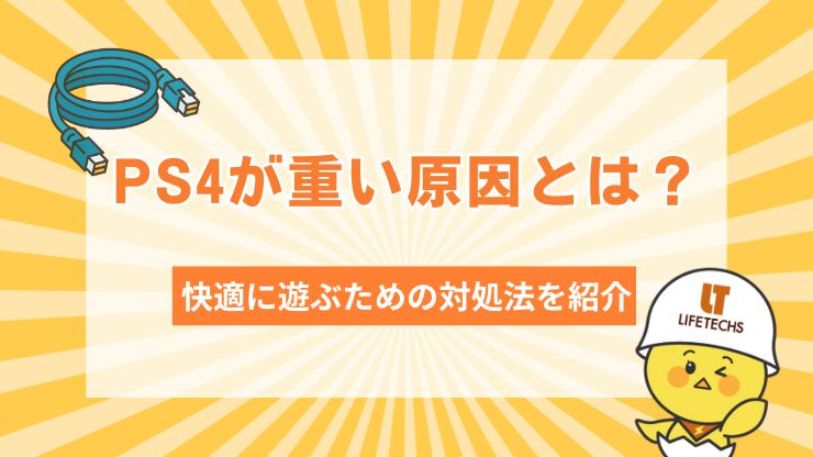 PS4が重い原因とは？快適に遊ぶための対処法を紹介