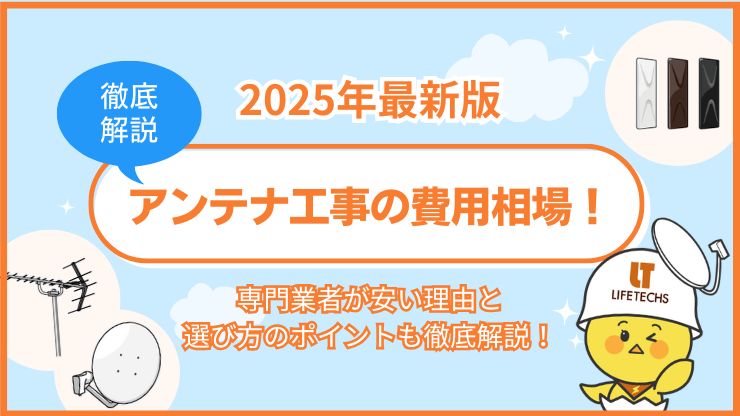 アンテナ工事の費用相場！専門業者が安い理由と選び方のポイントも徹底解説！