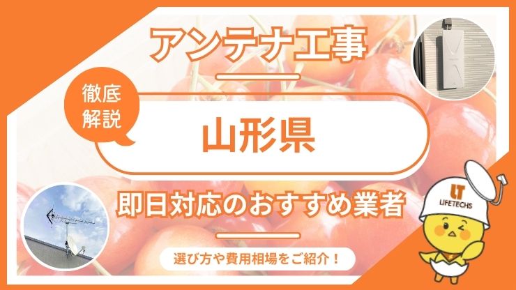 山形県で即日対応できるおすすめのテレビアンテナ工事業者6選を比較！