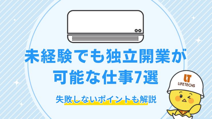 未経験 開業 可能
