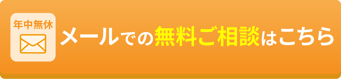 メールでの無料ご相談はこちら