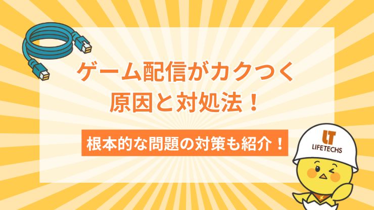 ゲーム配信 カクつく