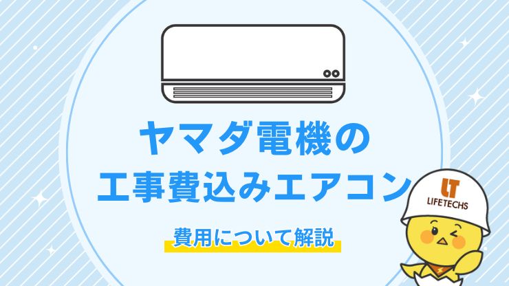 ヤマダ電機 エアコン工事費込み アイキャッチ