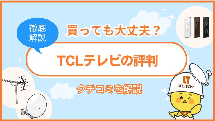 tclテレビ 評判