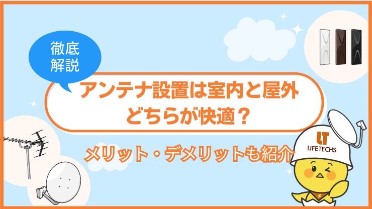 アンテナ設置 室内 屋外 違い