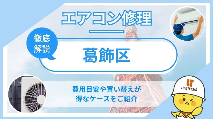 葛飾区エアコン修理