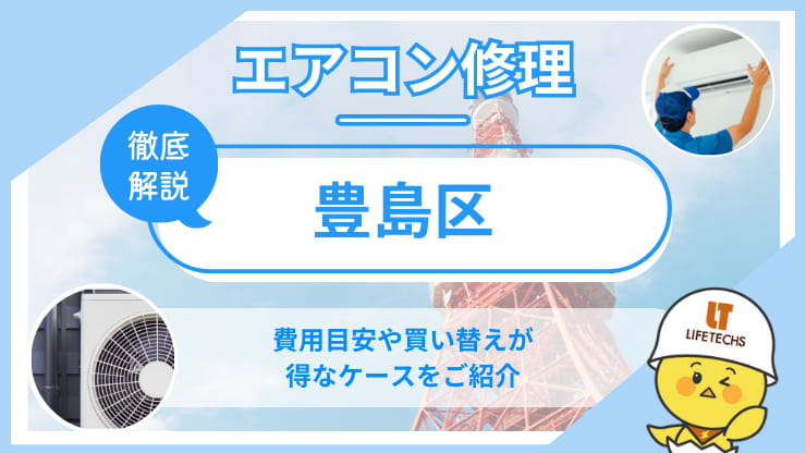 豊島区エアコン修理