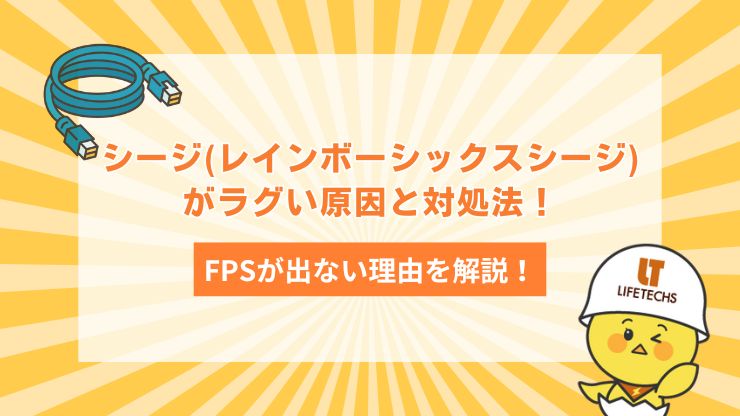 シージレインボーシックスシージがラグい原因と対処法FPSが出ない理由を解説
