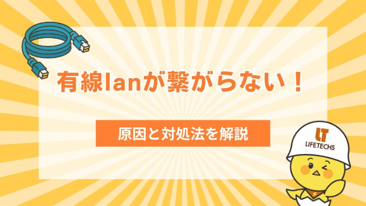 有線lan 繋がらない