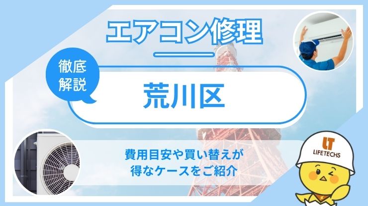 荒川区エアコン修理