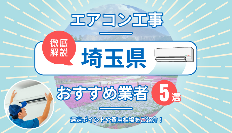 埼玉でエアコン工事なら】おすすめ業者と5つの選定ポイント、費用も徹底解説