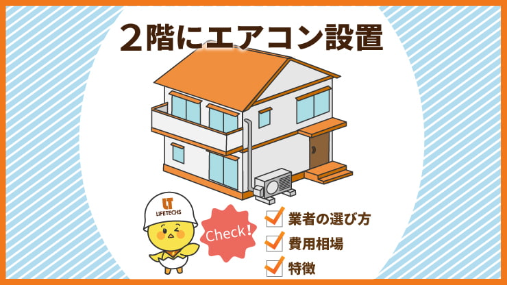 パターン別】2階のエアコン取り付け費用の相場を解説！料金を安くする 