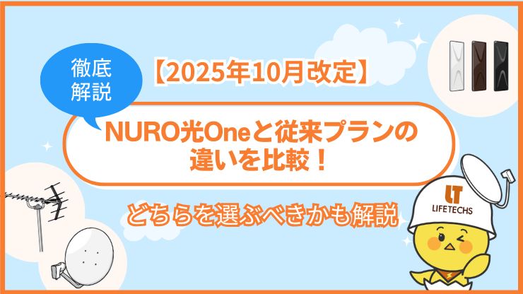 2025年10月改定NURO光 Oneと従来プランの違いを比較どちらを選ぶべきかも解説