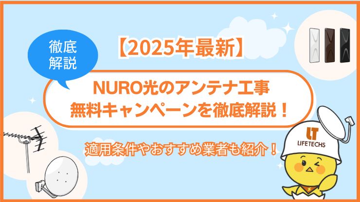2025年最新NURO光のアンテナ工事無料キャンペーンを徹底解説適用条件やおすすめ業者も紹介