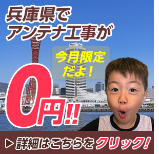 NURO光導入＋アンテナ工事０円キャンペーン