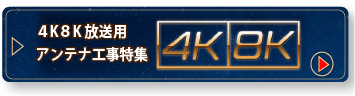 4K8K放送用アンテナ工事特集