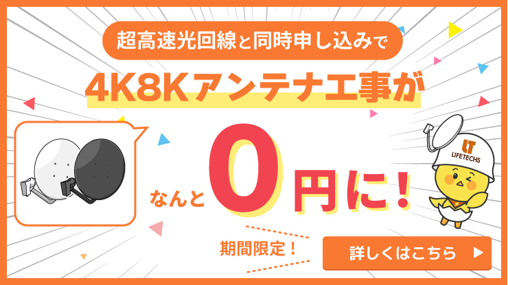 アンテナ工事０円キャンペーン