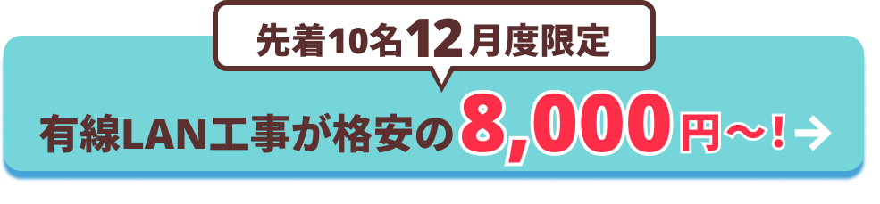 有線LAN工事が格安の8,000円から