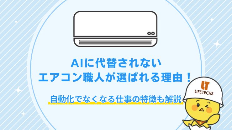 AIに代替されないエアコン職人が選ばれる理由自動化でなくなる仕事の特徴も解説