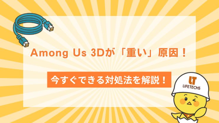 Among Us 3Dが重い原因今すぐできる対処法を解説