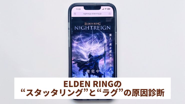 ELDEN RINGが重いときにチェックしたいスタッタリングとラグの原因診断