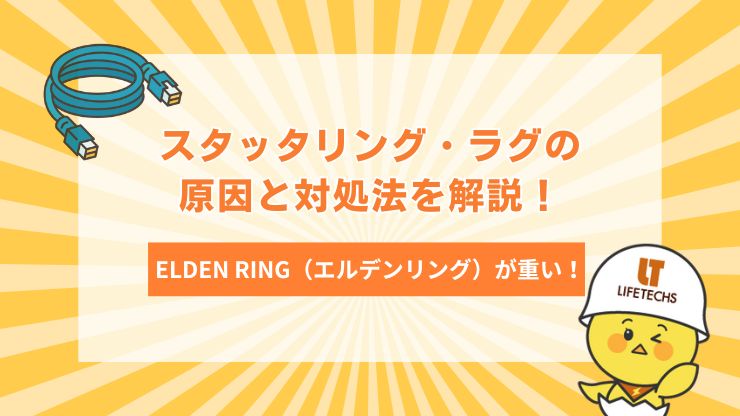 ELDEN RINGエルデンリングが重いスタッタリングラグの原因と対処法を解説
