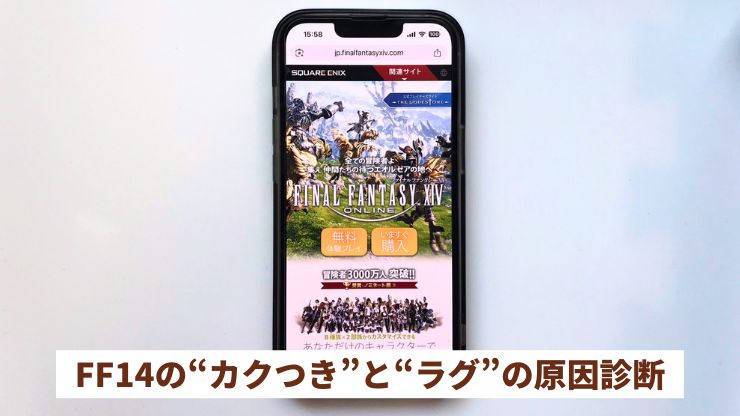 FF14が重いときにチェックしたいカクつきとラグの原因診断