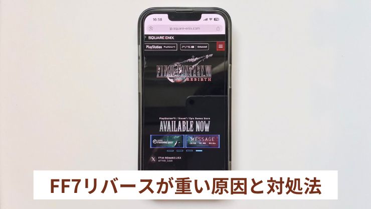 FF7リバースが重い原因と対処法