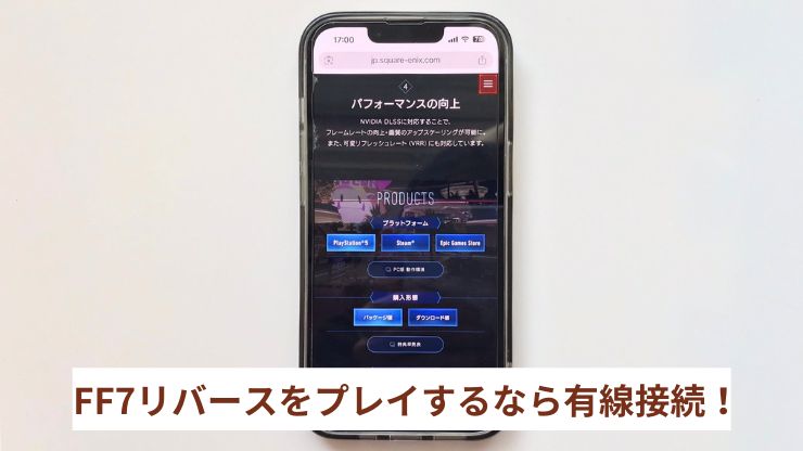 FF7リバースをプレイするなら有線接続がおすすめ