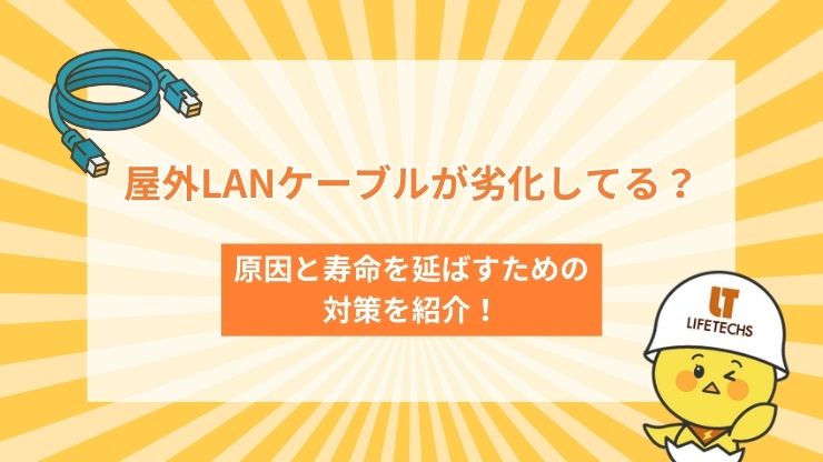 LANケーブル 屋外 劣化