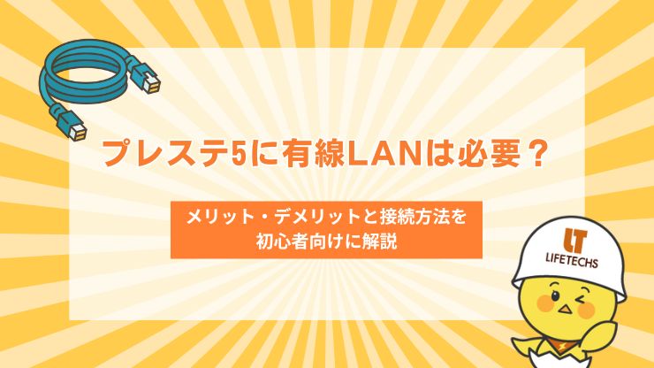 プレステ5に有線LANは必要？メリット・デメリットと接続方法を初心者向けに解説