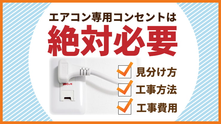 エアコン専用コンセントがない時はどうする？専用コンセントが必要な 