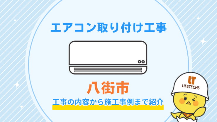 八街市取り付け工事