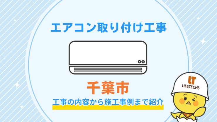 千葉市取り付け工事