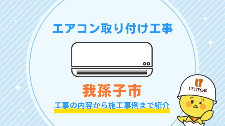 我孫子市取り付け工事