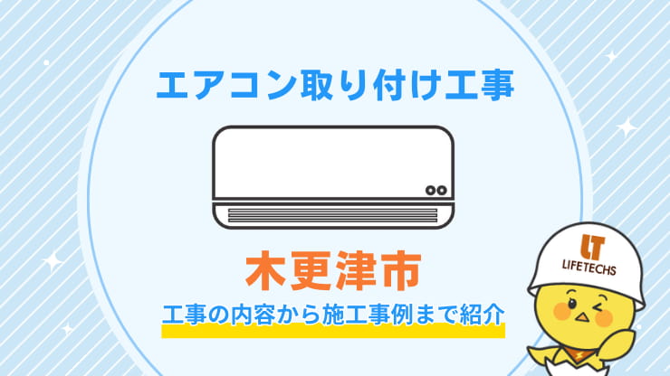 木更津市取り付け工事