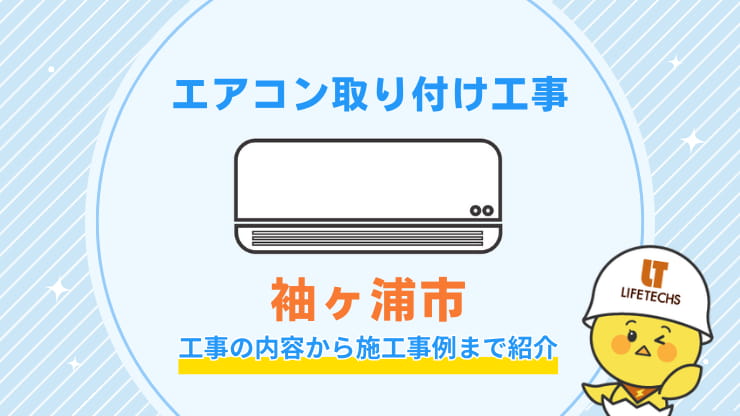 袖ヶ浦市取り付け工事