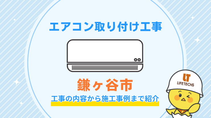 鎌ヶ谷市取り付け工事